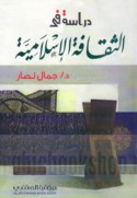 Dirāsah fī al-thaqāfah al-Islāmīyah