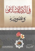 Fī al-adab al-Islāmī wa-nuṣūṣih