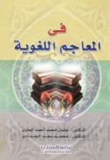 Fī al-ma‘ājim al-lughawīyah