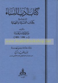 Kitāb Adab al-nisā’ al-mawsūm bi-kitāb al-Ghāyah wa-al-nihāyah