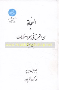 al-Najāh min al-gharaq fī baḥr al-ḍalālāt