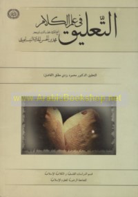 al-Ta‘līq fī ‘ilm al-kalām