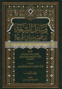Wasā’il al-Shī‘ah ilá taḥṣīl masā’il al-sharī‘ah