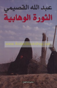 al-Thawrah al-Wahhābīyah