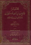 Mukhtaṣar Jāmi‘ bayān al-‘ilm wa-faḍlihi wa-mā yanbaghī fī riwāyatihi wa-ḥamlih