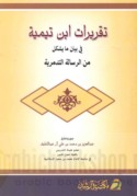 Taqrīrāt ibn Taymīyah fī bayān mā yushkilu min al-Risālah al-Tadmurīyah