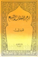 Sharḥ al-Mu‘allaqāt al-sab‘