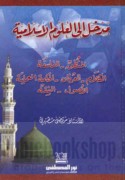 Madkhal ilá al-‘ulūm al-Islāmīyah
