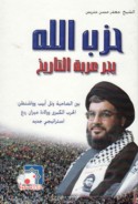 Ḥizb Allāh yajurru ‘arabat al-tārīkh