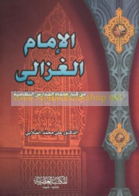 al-Imām al-Ghazzālī min kubār ‘ulamā’ al-madāris al-niẓāmīyah