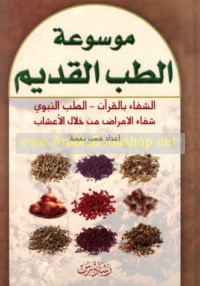 Mawsū‘at al-ṭibb al-qadīm