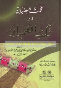 Nakt al-himyān fī nukat al-‘umyān