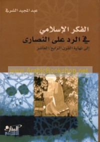 al-Fikr al-Islāmī fī al-radd ‘alá al-Naṣārá ilá nihāyat al-qarn al-rābi‘/al-‘āshir