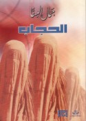 al-Ḥijāb