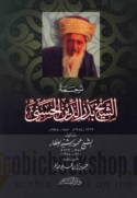 Tarjamat al-shaykh Badr al-Dīn al-Ḥasanī