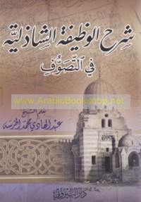 Sharḥ al-waẓīfah al-Shādhilīyah fī al-taṣawwuf