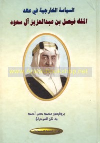 al-Siyāsah al-khārijīyah fī ‘ahd al-Malik Fayṣal ibn ‘Abd al-‘Azīz Āl Sa‘ūd