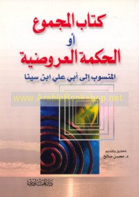 Kitāb al-Majmū‘ aw al-Ḥikmah al-‘arūḍīyah al-mansūb ilá Abī ‘Alī ibn Sīnā