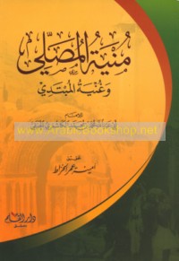 Munyat al-muṣallī wa-ghunyat al-mubtadī