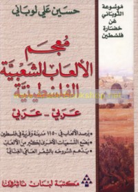 Mu‘jam al-al‘āb al-sha‘bīyah al-Filasṭīnīyah