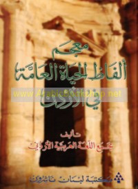 Mu‘jam alfāẓ al-ḥayāh al-‘āmmah fī al-Urdunn