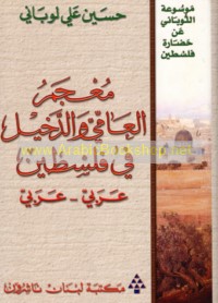 Mu‘jam al-‘āmmī wa-al-dakhīl fī Filasṭīn