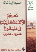 Mu‘jam al-alfāẓ al-turāthīyah fī Filasṭīn