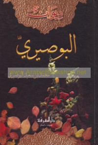 Dīwān al-Būṣīrī