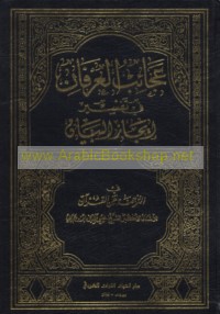 ‘Ajā’ib al-‘irfān fī tafsīr ījāz al-bayān fī al-tarjamah ‘an al-Qur’ān