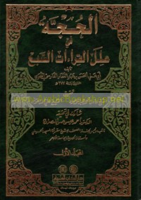 al-Ḥujjah fī ‘ilal al-qirā’āt al-sab‘