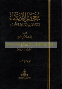 Mu‘jam al-udabā’, irshād al-arīb ilá ma‘rifat al-adīb