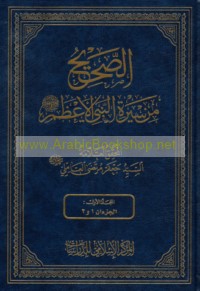 al-Ṣaḥīḥ min Sīrat al-Nabī al-A‘ẓam ṣallá Allāh‘alayhi wa-Ālih