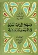 Manhaj al-da‘wah al-Nabawīyah fī al-Marḥalah al-Makkīyah
