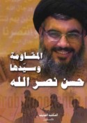 al-Muqāwamah wa-sayyiduhā Ḥasan Naṣr Allāh