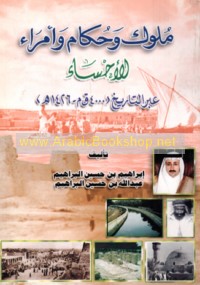 Mulūk wa-ḥukkām wa-umarā’ al-Aḥsā’ ‘abr al-tārīkh