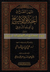al-Manhal al-naḍḍākh fī ikhtilāf al-ashyākh fī al-fiqh al-Shāfi‘ī