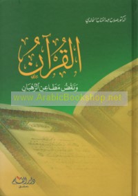 al-Qur’ān wa-naqḍ maṭā‘in al-ruhbān