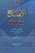 al-Īḍāḥ fī ‘ulūm al-balāghah