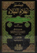 Siyar a‘lām al-nubalā’