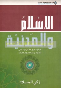 al-Islām wa-al-madanīyah