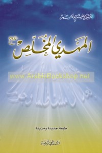 al-Mahdī al-Mukhalliṣ