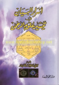 Asrār al-bayān fī taysīr ‘ulūm al-Raḥmān