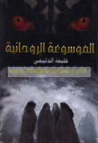 al-Mawsū‘ah al-rūḥānīyah