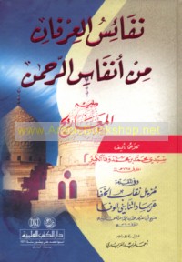 Nafā’is al-‘irfān min anfās al-Raḥmān