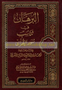 al-Burhān fī tanāsub suwar al-Qur’ān
