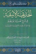 al-Ḥadīqah al-anīqah fī sharḥ al-‘urwah al-wathīqah fī ‘ilm al-sharī‘ah wa-al-ṭarīqah wa-al-ḥaqīqah