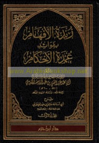 Zubdat al-afhām bi-fawā’id ‘Umdat al-aḥkām
