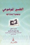 al-Tafsīr al-mawḍū‘ī wa-manhajīyat al-baḥth fīh