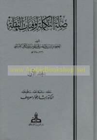 Ṣilat al-takmilah li-Wafayāt al-naqalah