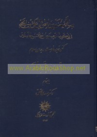 Risālat Ḥunayn ibn Isḥāq ilá ‘Alī ibn Yaḥyá fī dhikr mā turjima min kutub Jālīnūs